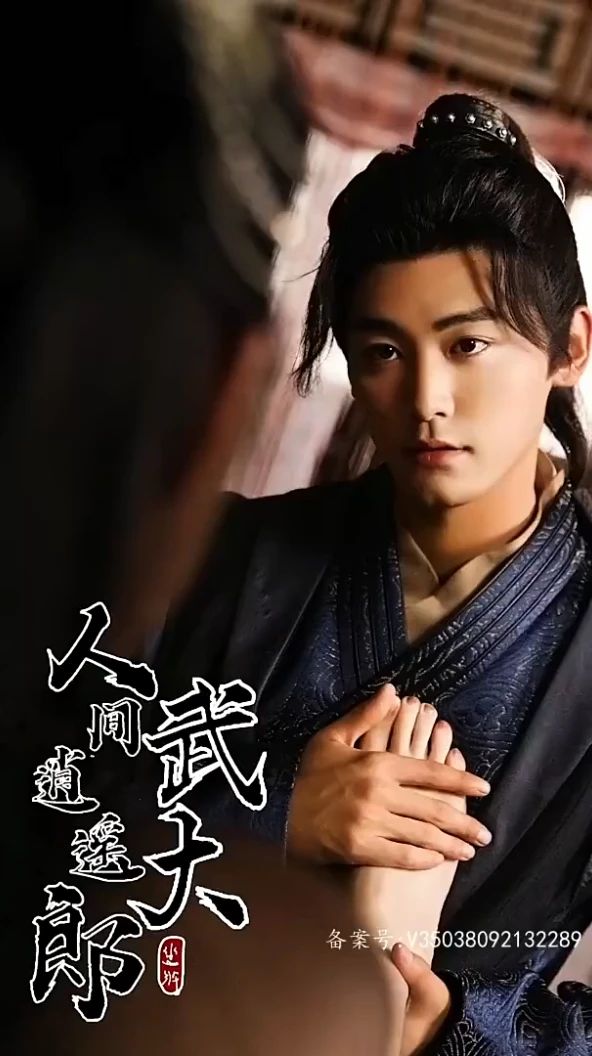 电影：人间逍遥武大郎