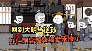 电影：回到大明当逆孙