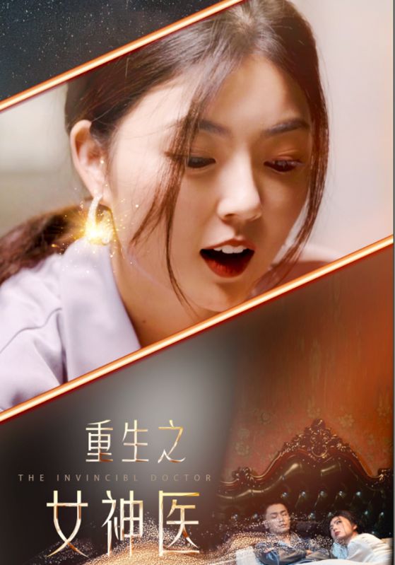 电影：重生之女神医