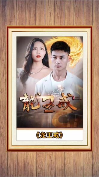 电影：龙王戒