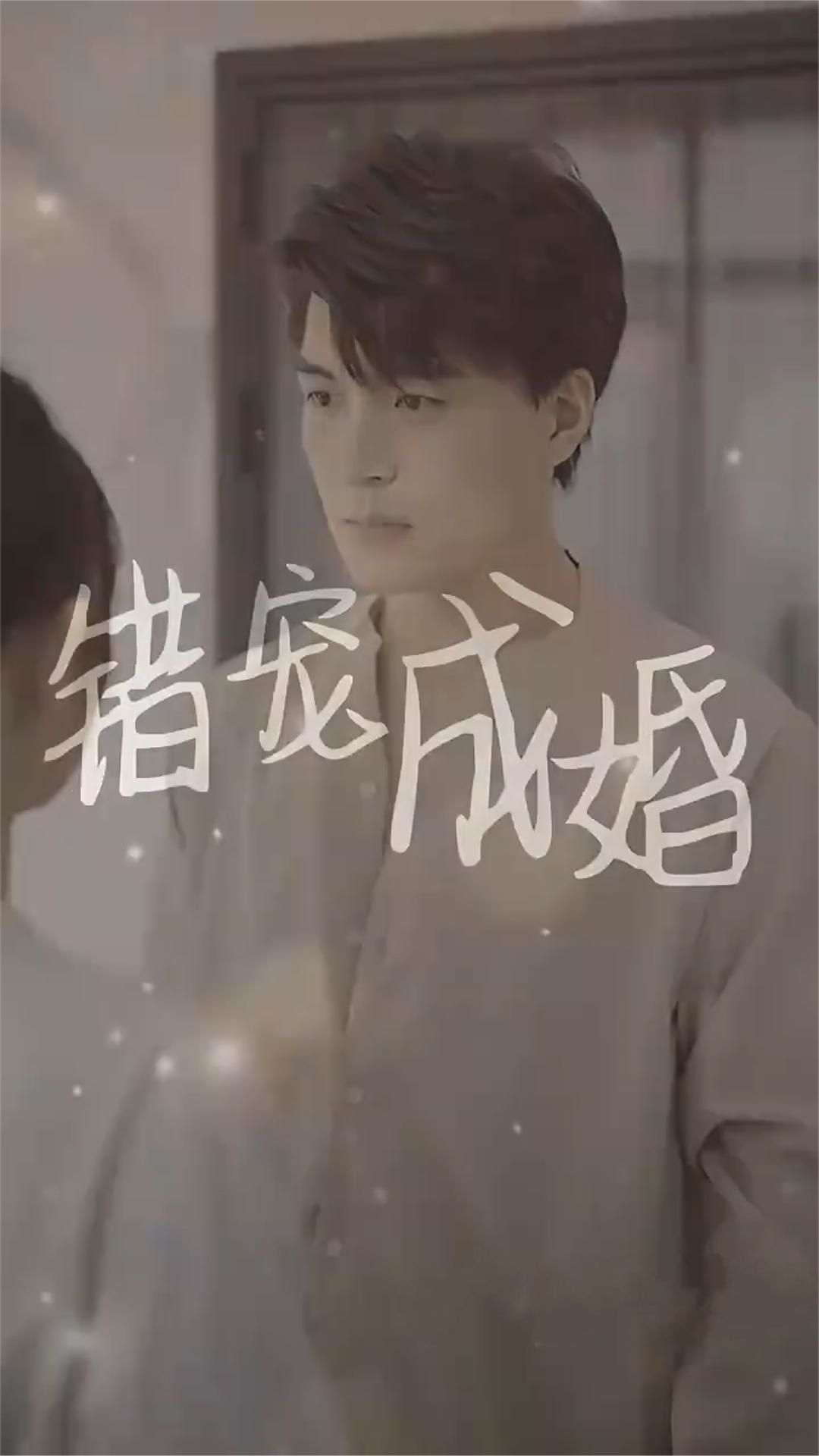 电影：错宠成婚