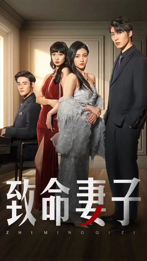 电影：致命妻子
