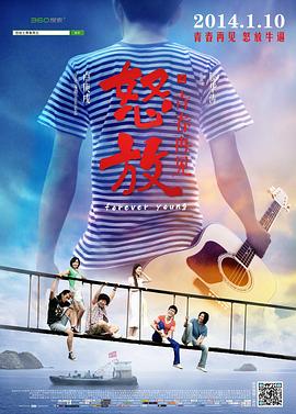 电影：怒放之青春再见