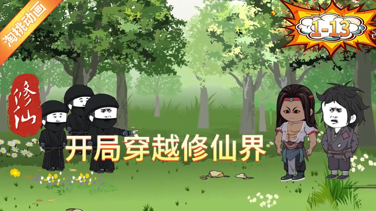 电影：开局穿越修仙界