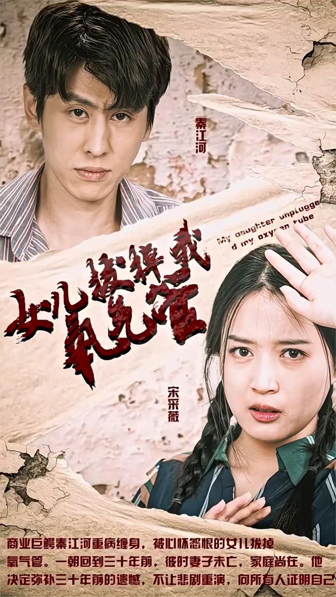 电影：女儿拔了我的氧气管
