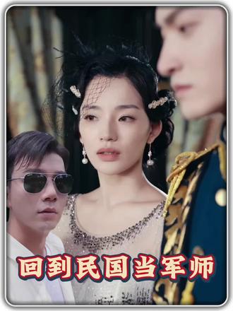 电影：回到民国当军师