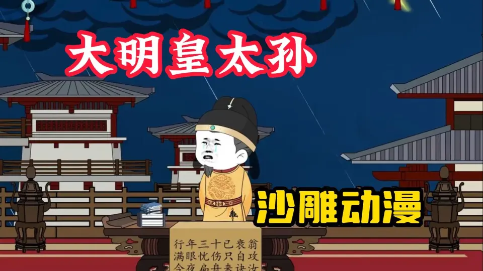 电影：大明太皇孙