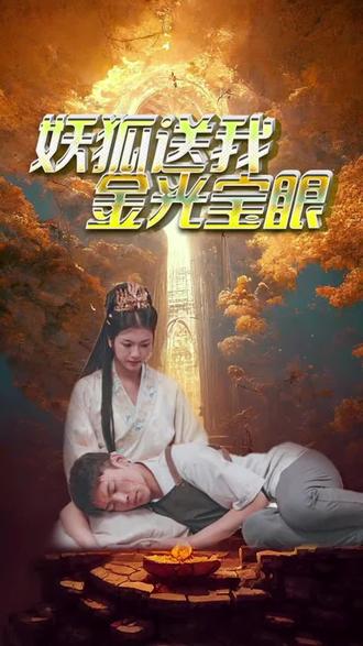 电影：妖狐送我金光宝眼
