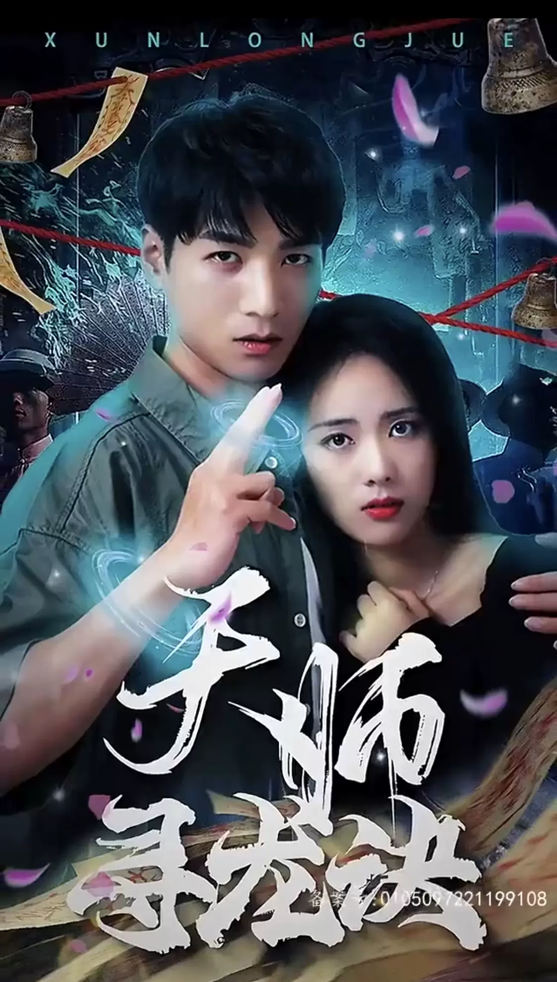 电影：天师寻龙诀