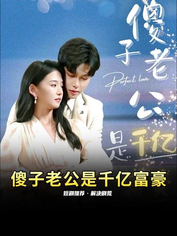 电影：傻子老公是千亿富豪