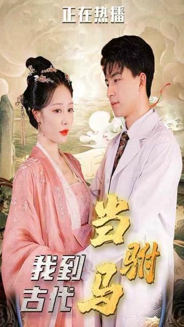 电影：我在古代当驸马