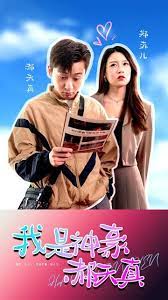 电影：我是神豪郝天真