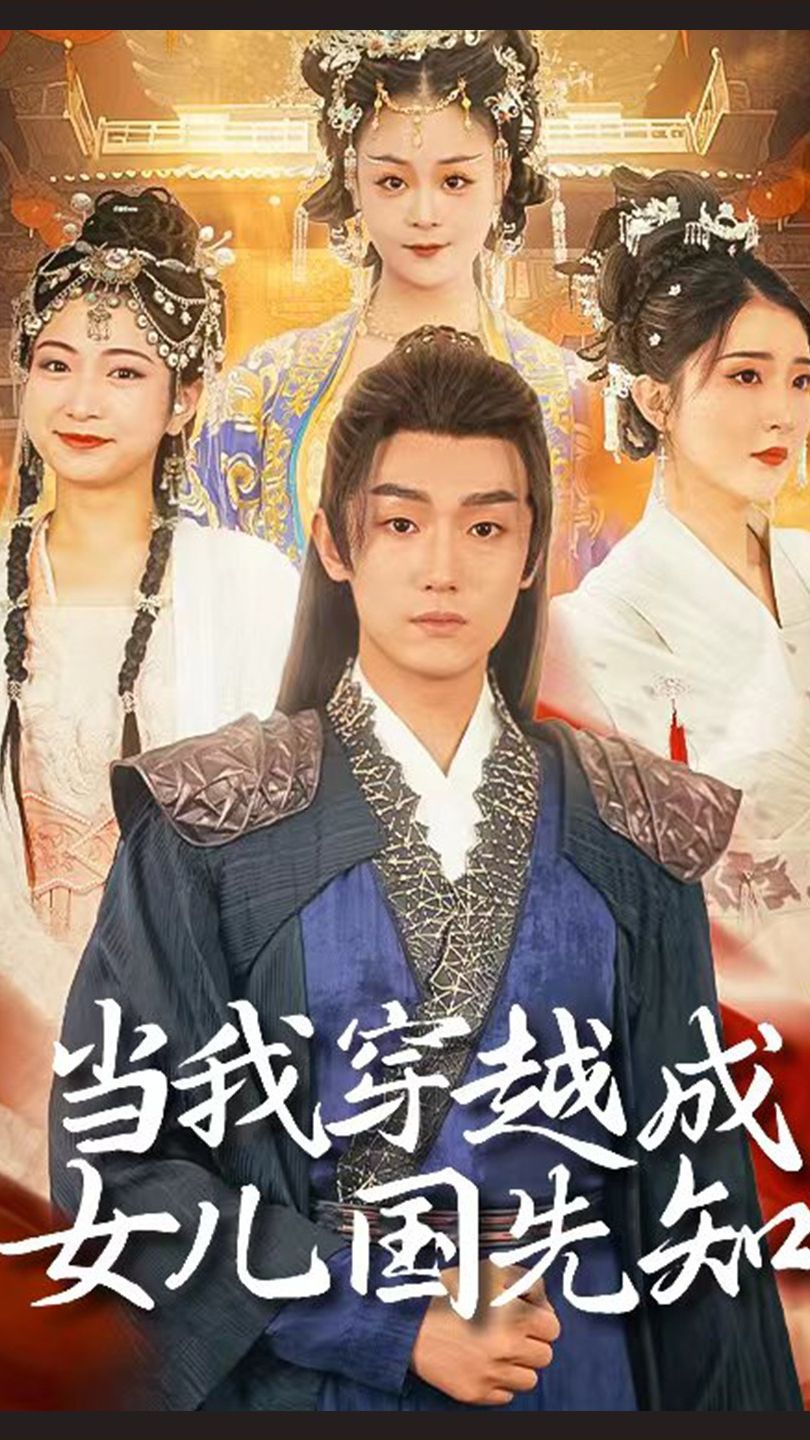 电影：当我穿越成女儿国先知