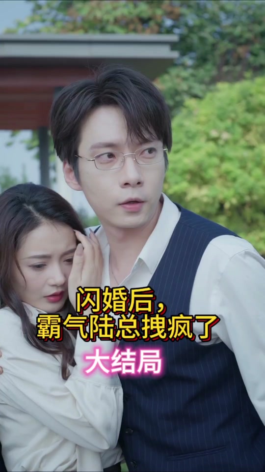 电影：闪婚后，霸气陆总拽疯了
