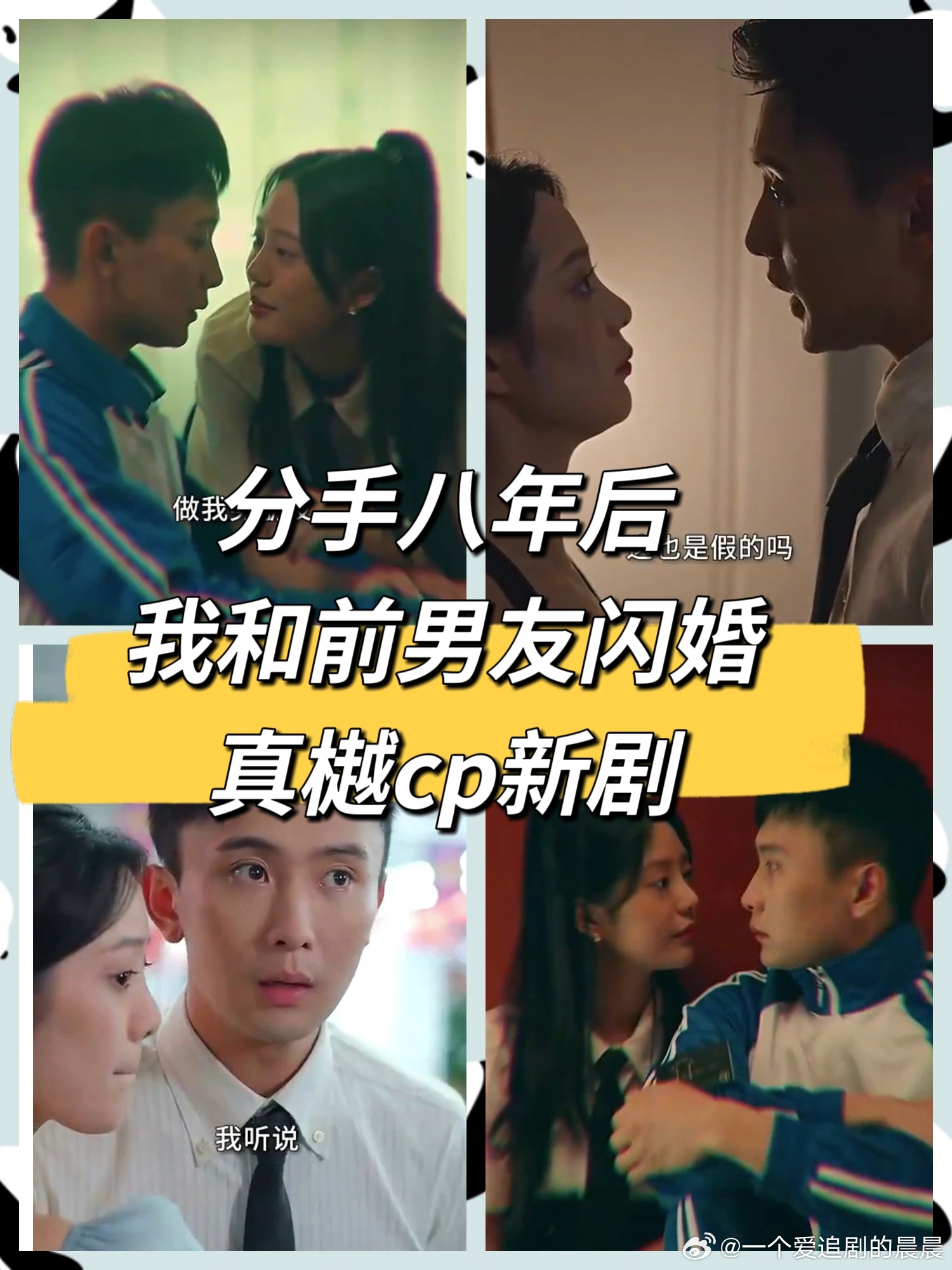 电影：分手八年后，我和前男友闪婚了