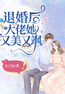 电影：退婚后，大佬她又飒又美