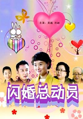 电影：闪婚总动员