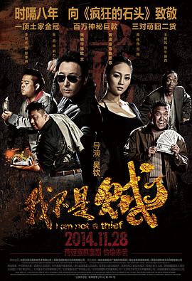 电影：我不是贼