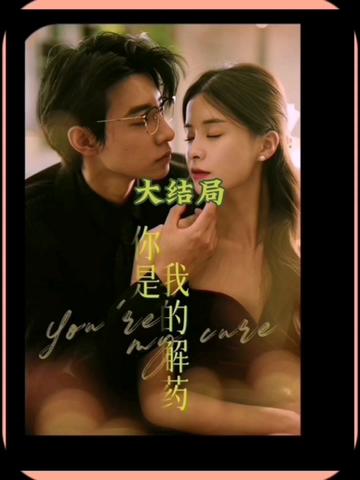 电影：你是我的解药