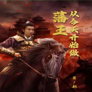 电影：新从今天开始做藩王