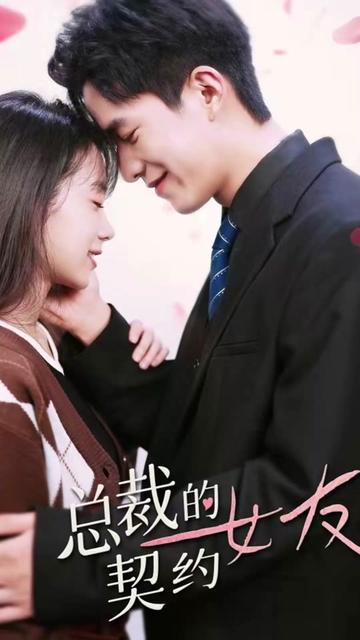 电影：总裁的契约女友