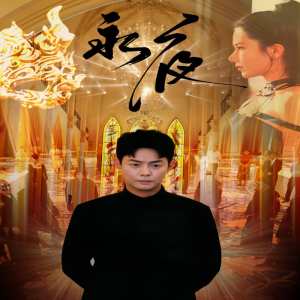 电影：永夜短剧版