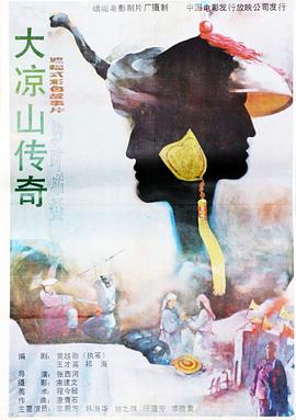 电影：大凉山传奇