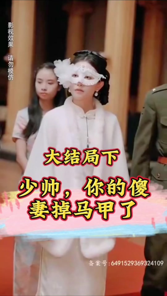 电影：少帅，你的傻妻掉马甲了