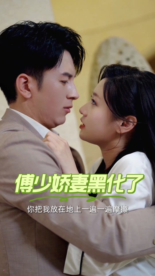 电影：傅少娇妻黑化了