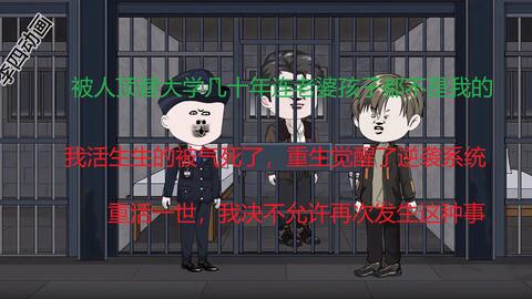 电影：李四的逆袭系统