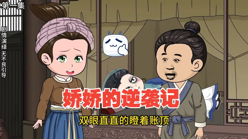 电影：娇娇逆袭记