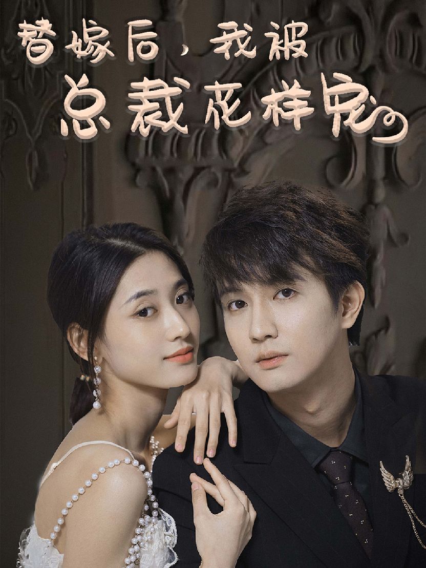 电影：替嫁后，我被总裁花样宠