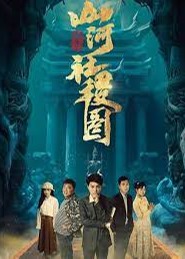电影：重生之山河社稷图