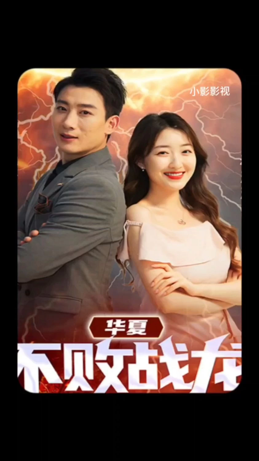电影：华夏不败战龙