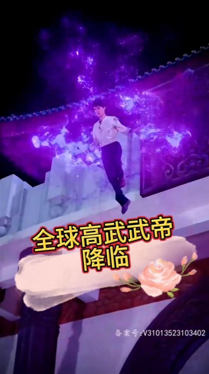 电影：(降临)全球高武武帝降临