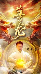 电影：尊龙-绝世神君