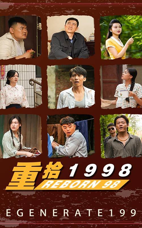 电影：新版：重拾1998