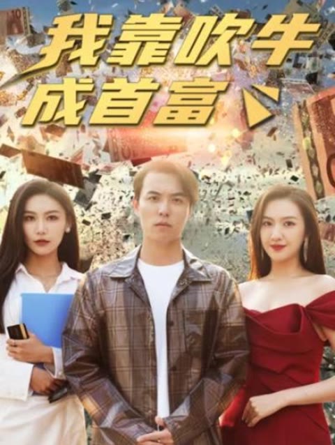 电影：新我靠吹牛成首富