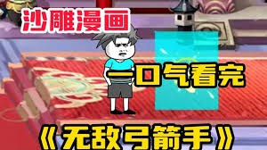 电影：无敌弓箭手
