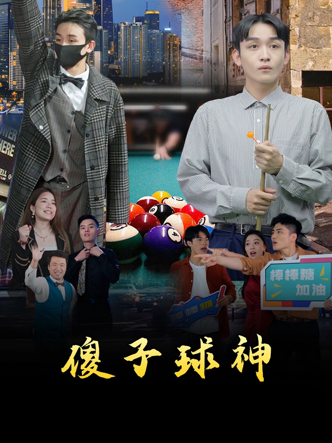 电影：傻子球神