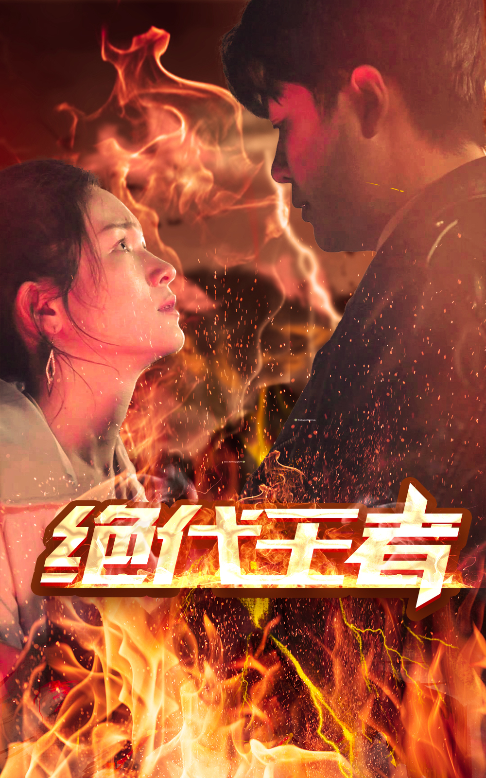 电影：绝代王者