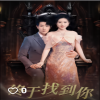 电影：终于找到你