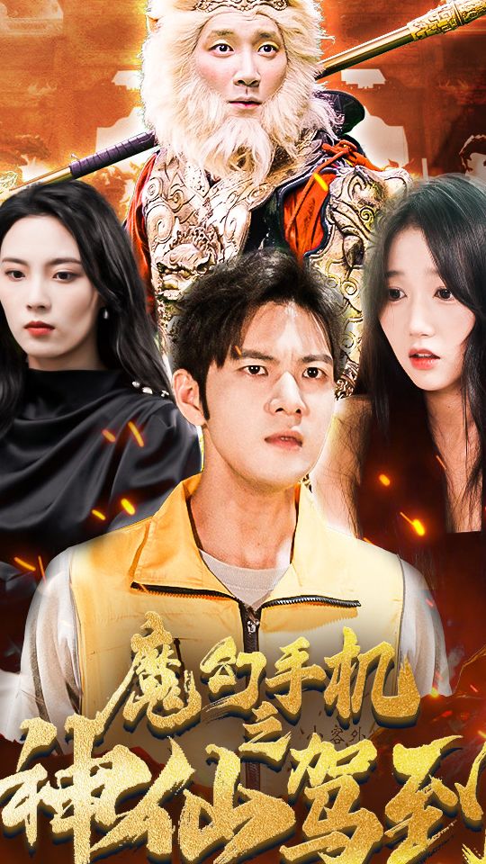 电影：魔幻手机之神仙驾到