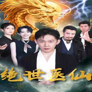 电影：新：绝世医仙