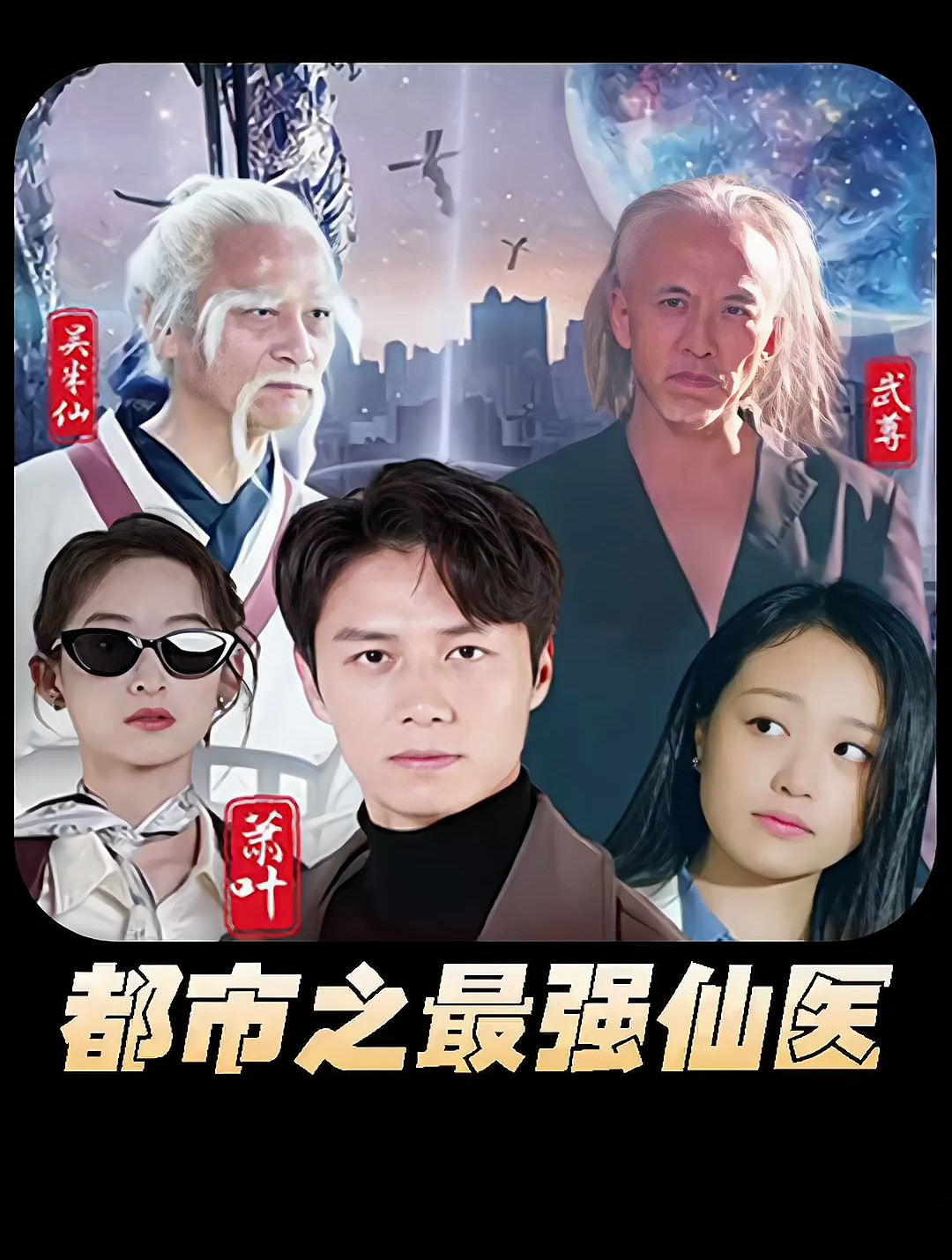 电影：都市之最强仙医