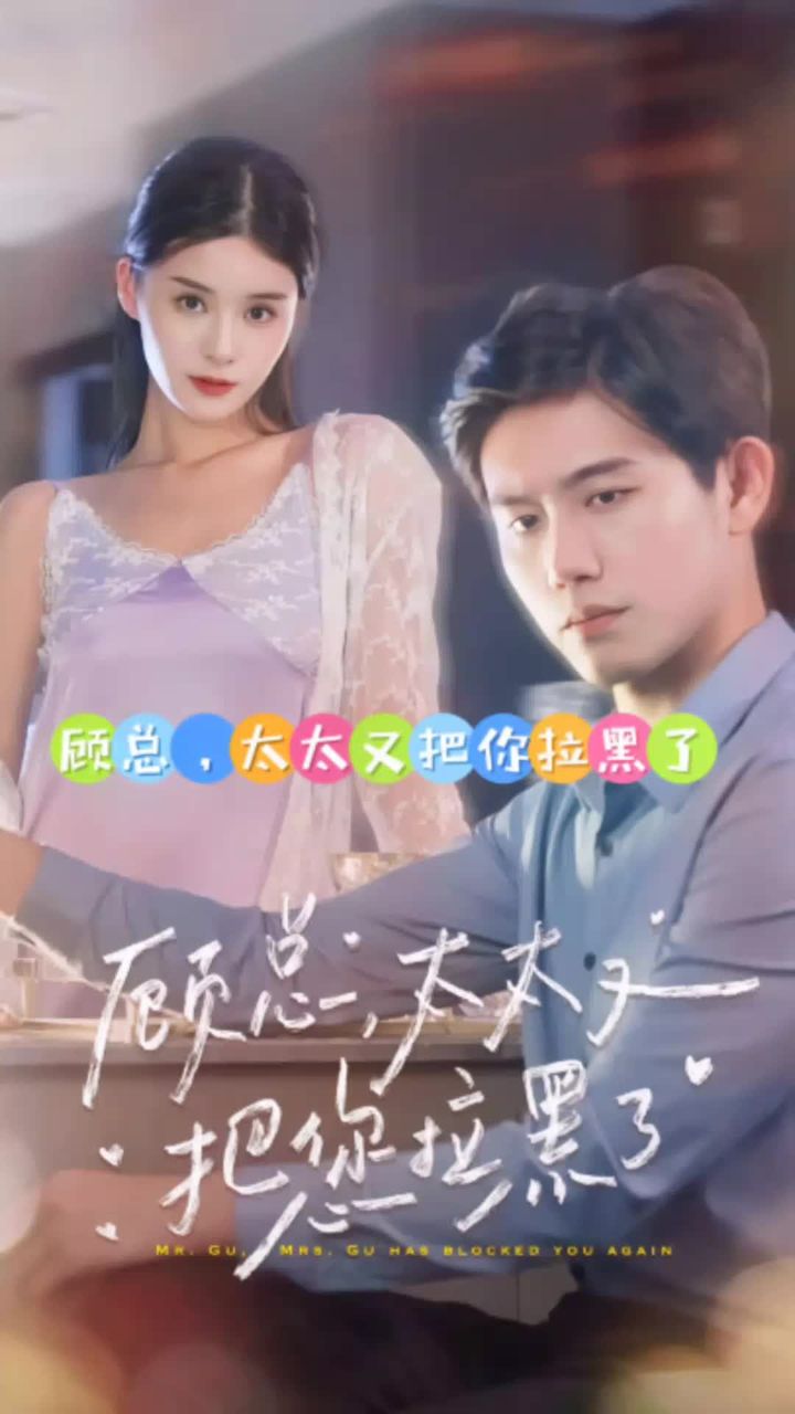 电影：顾总，太太又把你拉黑了
