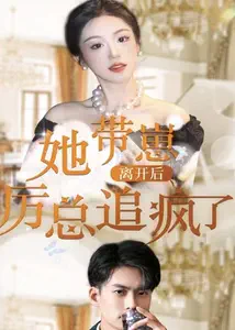 电影：她带崽离开后，历总追疯了