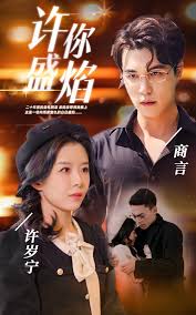 电影：许你盛焰