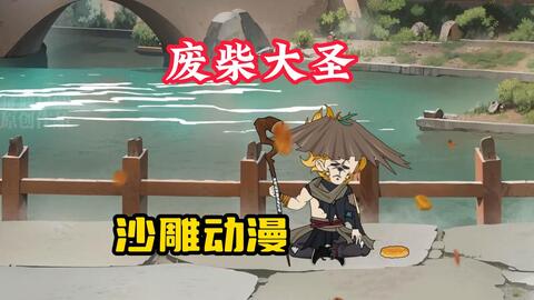 电影：废柴大圣