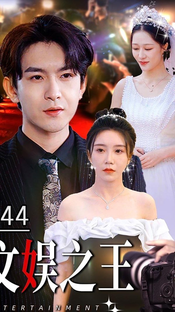 电影：文娱之王
